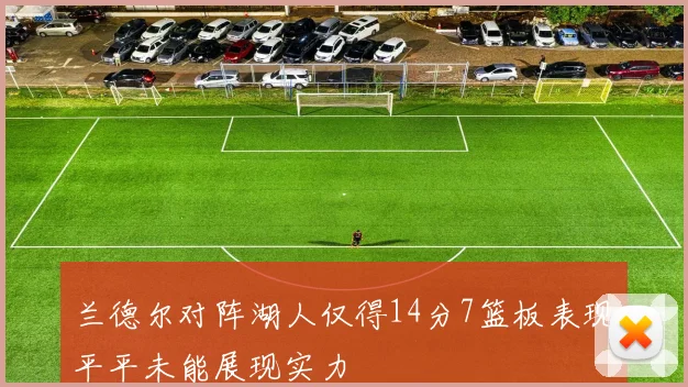 兰德尔对阵湖人仅得14分7篮板表现平平未能展现实力