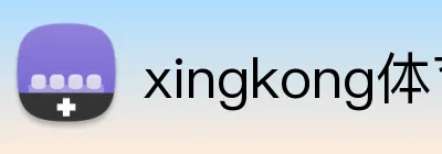 xingkong体育在线 logo